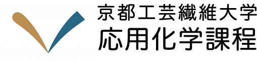 京都工芸繊維大学 応用化学課程